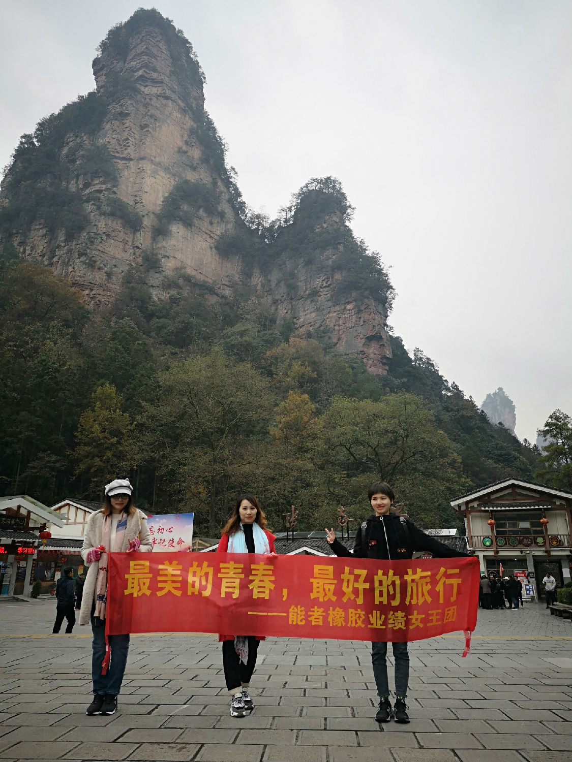 能者橡膠優(yōu)秀團隊張家界游學(xué)合影